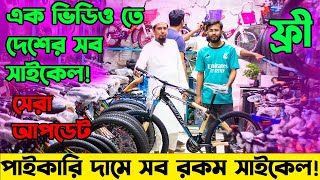 Cycle Price in Bangladesh 2024সব রকম গিয়ার সাইকেলবংশালের সেরা সাইকেল আপডেটFardin Flix Cycle [upl. by Debbee]