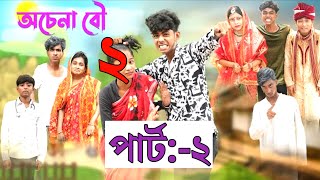 অচেনা বৌ ২ l Ochena Bou 2 l Bangla Natok l Sofik amp Sraboni l Palli Gram TV Latest Video [upl. by Araeit694]