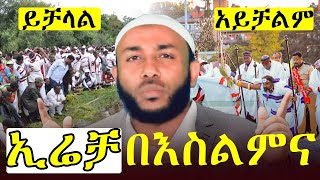 ሰለ ኢሬቻ Irreechaa እና ዋቄፈና Waaqeffannaa ግልጽ እና ሙሉ ማብራሪያ በኢስላም እይታ l በኡስታዝ ወሒድ ዑመር [upl. by Ribal170]