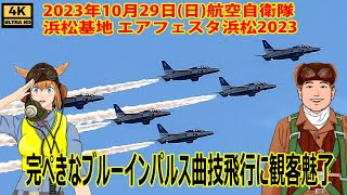 航空自衛隊 浜松基地 エアフェスタ浜松2023 ブルーインパル スカイブルーに見せる完ぺきなス曲技飛行に観客魅了 [upl. by Urania732]