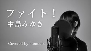 ファイト！ 中島みゆき（Covered by otonouta） [upl. by Clemmy]