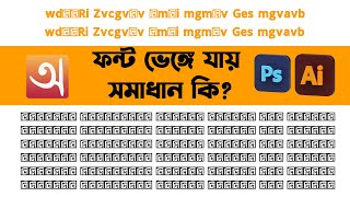 Avro to Bijoy Broken font Converted  Bangla font problem in Photoshop  Easy Motions [upl. by Akimot]