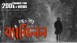 ব্যাবিলন  BABYLON  CONDROPITH  Official Music Video [upl. by Chemarin]