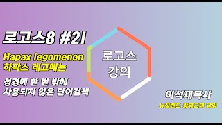 로고스 바이블 8 성경 프로그램 21 하팍스 레고메논 검색 [upl. by Voleta]