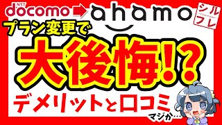 【ahamo】後悔する前に見て！アハモのメリット・デメリット・口コミ【ドコモオンライン専用プラン】 [upl. by Townshend]