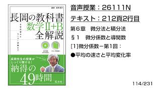 長岡の教科書数学2B【26111N】音声のみ212頁2行目1微分係数−第1回：●平均の速さと平均変化率 [upl. by Alleacim]