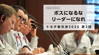 ボスになるな リーダーになれ トヨタ春交渉2020 第2回 ｜トヨタイムズ [upl. by Deni]