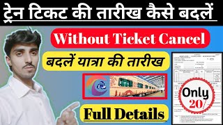 How to change railway ticket date  ट्रेन टिकट कैंसिल किए बिना यात्रा की तारीख कैसे बदलेंIrctc rail [upl. by Polly]