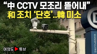 여의도튜브 “中 CCTV 모조리 뜯어내” 和 조치 ‘단호’韓 미소  머니투데이방송 [upl. by Chrotoem]