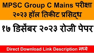 mpsc group c mains hall ticket 2023  MPSC Hall ticket 2023  MPSC update today [upl. by Malley]