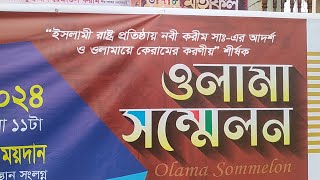 Qatar TV  মিরপুর১ গোলারটেক ঈদগাহ মাঠে ওলামা মাশায়েখ পরিষদের সম্মেলন [upl. by Hoxsie269]