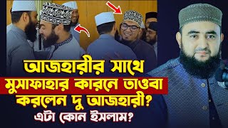 আজহারীর সাথে মুসাফাহার কারনে তাওবা করলেন দু আজহারী  এটা কোন ইসলাম  Mustafiz Rahmani [upl. by Pronty]