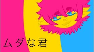 ムダな君  Sodikken English lyrics [upl. by Alejoa]