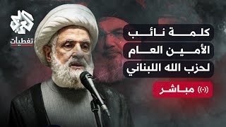 كلمة نائب الأمين العام لحزب الله اللبناني نعيم قاسم  العربي تغطيات [upl. by Ahsimet]