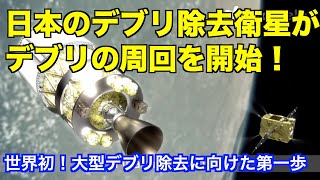 世界初！スペースデブリの周囲を周回して観測開始！Worlds first Start observing by orbiting the space debris [upl. by Eigram719]