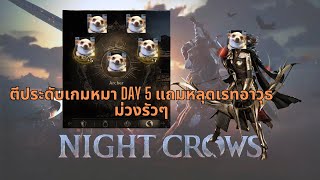 Night Crows ปลดเรทออกอาวุธแน่ๆ ตีบวก Talisman 7 Day 5 [upl. by Niwrud]