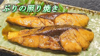 【ぶりの照り焼き】甘辛照りタレのぶりレシピ！夕食はもちろん、日本酒にもどうぞ‼ [upl. by Aicel]