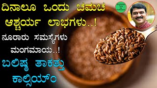 Agase Beeja Benefits in Kannada  Flax Seeds Most powerful seeds  Quick Weight Loss  ಅಗಸೆ ಬೀಜ [upl. by Ondrea57]