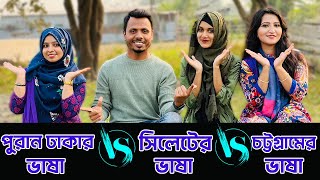 পুরান ঢাকার ভাষা Vs সিলেটের ভাষা Vs চট্টগ্রামের ভাষা  😁 [upl. by Jana423]