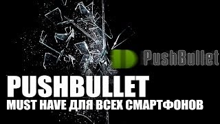 Pushbullet  Отображение уведомлений на экране компьютера Обзор от AndroidInsiderru [upl. by Eerpud]