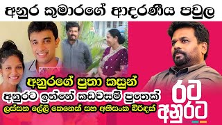 Anura Kumara Dissanayake  Anura Kumara Dissanayaka Family  Wife and Son Kasun  Election 2024 NPP [upl. by Kantos941]