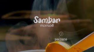 സാമ്പാർ  മല്ലി വറുത്തരച്ച സാമ്പാർ  Kerala Sambar  Sarang Recipes  Dakshina [upl. by Beichner308]