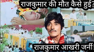 Raajkumar Aakhri Journey Rajkumar ki Maut Se Judi dard bhari Dastan [upl. by Aramahs213]