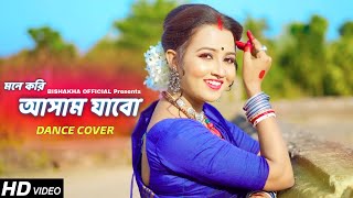 Mone Kori Assam Jabo Dance  মনে করি আসাম যাবো  Folk Dance  Bengali Folk Song  Bishakha Official [upl. by Dotty]