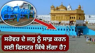 ਹਰ ਸਿੱਖ ਨੂੰ ਇਹ ਗੱਲਾਂ ਪਤਾ ਹੋਣ  Facts About Golden temple Sarovar WATER FILTER  Harmandir Sahib [upl. by Ytsirt700]