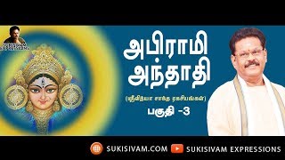 அபிராமி அந்தாதி பகுதி3 சுகி சிவம் Abirami Anthathi Part 3 SUKI SIVAM [upl. by Sorvats870]