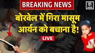 Dausa Borewell Live News  Aryan Borewell Rescue Operation  ज़िंदगी की जंग जीतेगा आर्यन Rajasthan [upl. by Jocko]