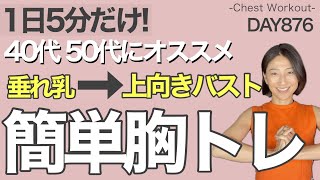 【簡単5分】座ったままバストアップ🔥胸に自然な張りを取り戻す 876日目｜5 min Natural Boob Lift Workout [upl. by Rouvin36]