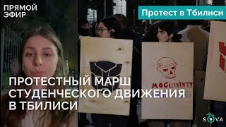 Протестный марш студенческого движения в Тбилиси [upl. by Navek816]