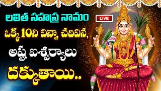 LIVE  లలిత సహస్రనామాలు ఒక్క 10ని విన్నా చదివిన అష్ట ఐశ్వర్యాలు దక్కుతాయి Lalitha Sahasranamam [upl. by Ymac]