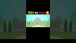 BIDEN KA BAVAL shorts tranding funny [upl. by Laekcim]