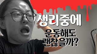 월경 브이로그 생리중에 고강도 운동해도 괜찮을까 솔직히 아무것도 하기 싫어 [upl. by Eycal113]