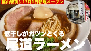 【福山市 新店】福山駅から徒歩1分の場所に尾道ラーメン屋さんがオープンしてます 尾道ラーメン一 福山駅 福山市ラーメン [upl. by Jeanette]