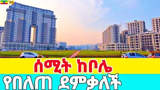 ሰሚት ሌላ ታሪክ CMC Square to Summit Addis Ababa🇪🇹 Ethiopia walking tour 2024 [upl. by Thetes]