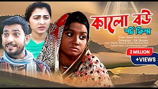 Kalo Bow  কালো বউ  Bengali Short Film  Shisir  Hira  Nandita BD [upl. by Nalla]