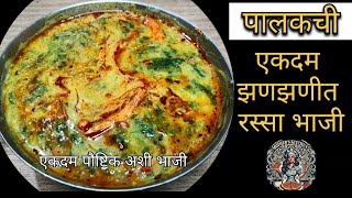 पालकाची पातळ भाजी  Palakachi Patal Bhaji  पालकाचा गरगट्टा  Palak Chi Bhaji  Maharashtrian Recipe [upl. by Bink770]