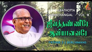 Jeeva Thanneerae Aaviyanavare  ஜீவத்தண்ணீரே  Father S J Berchmans [upl. by Fleda]