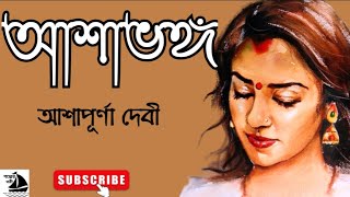 আশাভঙ্গআশাপূর্ণা দেবীAshapurna DeviAshabhangaGolper ToreeBengali Audio Story [upl. by Aspia715]