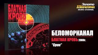 Беломорканал  Срок Audio [upl. by Judie]