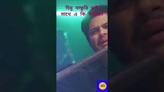 হিমু বান্ধবী ভাই এ সাথে একি ব্যবহারNiloy Alamgir JS Heme shorts comedy natok comedyshorts [upl. by Shiller]