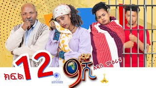 ዘጠነኛው ሺ ክፍል 12  Zetenegnaw Shi Sitcom part 12 [upl. by Accalia]