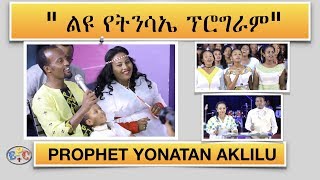 quot ልዩ የትንሳኤ ፕሮግራምquot PROPHET YONATAN AKLILU AND ALL THE MARSIL FAMILY 16 APR 2018 [upl. by De]