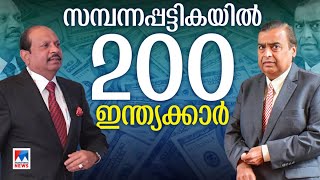 സമ്പന്നപ്പട്ടികയില്‍ ഇന്ത്യന്‍ കുതിപ്പ് യൂസഫലിയുടെ ആസ്തി 63374 കോടിBusiness [upl. by Tihw]