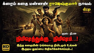 நிமிஷத்துக்கு நிமிஷம்  Rajesh Kumars Thrilling Crime Tamil Audiobook  Tamil Mystery Story [upl. by Lucius403]