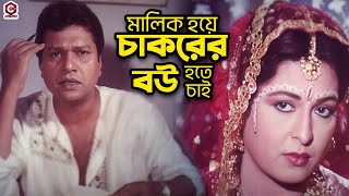 মালিক হয়ে চাকরকে বিয়ে  Shabana  Alomgir  Shabnaz  Bapparaj Humayun Faridi  Bangla Movie Clips [upl. by Rramo352]