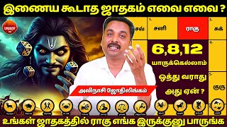 இணைய கூடாத ஜாதகம் எவை எவை   Avinashi Jothilingam  Manthra Tv  Jothidam  Astrology  Tamil [upl. by Elleon]